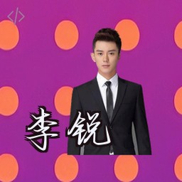 李锐