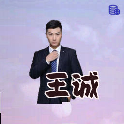 王诚